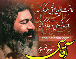 مجموعه اشعار زنده ياد آقاسی
