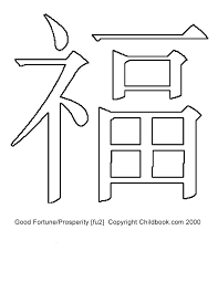 chinese symbol prosperity