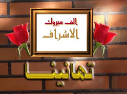 الف الف مبروك الاشراف (rano) A7laqalb.com-568c295ce9