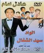 wad sayed chaghal adel imam complete 