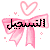 التسجيل