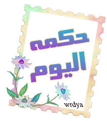 http://t1.gstatic.com/images?q=tbn:svOl96iIIR-fkM:http://www.tadwina.com/blog-images/source/%D8%AD%D9%83%D9%85-%D8%A7%D9%84%D9%8A%D9%88%D9%85-%D8%B3%D8%B9%D8%A7%D8%AF%D8%A9-%D8%B9%D8%A7%D8%AF%D8%A9_104357.jpg