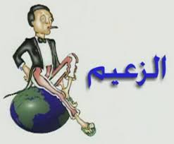 مسرحية الزعيم