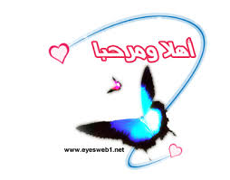 http://t1.gstatic.com/images?q=tbn:vL-B2GFWnk_DfM:http://www.yesmeenah.com/smiles/smiles/49/welcome%20(43).gif