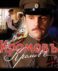 Кромовъ (2009) Смотреть онлайн