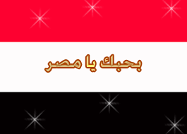 شعر عن مصر ادخلوا وكنوا وطنيين Images?q=tbn:ANd9GcQ6uA2g_99VLxzVEF57M6sTxxhtmRRYfi3vNJEUnG4RtsL_UOsKCA