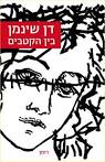 בין הקטבים - מתח - דן שינמן דפי צביעה של ניקי הכבשה