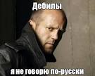 Я не говорю по-русски pronunciation