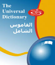  البرنامج الرائع The Universal Dictionary يترجم بعدة لغات عربي فرنسي انجليزي Images?q=tbn:ANd9GcQz5FJ13NVmPeCRFpgTvWUx1-9aiFmz1Bd_kJMLpjbiuXpAsJsIGg&t=1