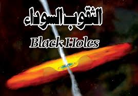 لماذا تراجع هوكينغ عن نظريته «الثقوب السوداء»؟ Images?q=tbn:ANd9GcR3mQIzVL9ZqNLHJJfrc8ANJdoqUonr7jHAeEB9YpExn6-efvzn