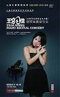 星夜推荐：王羽佳6月6日音乐会（上海大剧院） - 星夜钢琴网- 星夜钢琴网