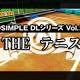 3DS向けDLソフト「＠SIMPLE DLシリーズ Vol.26 THE テニス」が配信開始 - 4Gamer.net
