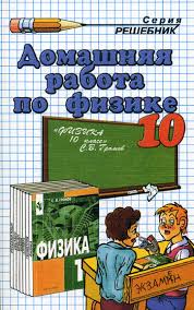 Гдз по физике 10 класс