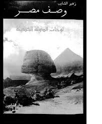كتاب وصف مصر كاملا وباللغة العربية للتحميل المباشر وعلى اكثر من سيرفر Images?q=tbn:ANd9GcSQv90ZDT3zdM-aie-zHhEtfdIg2lpxN8_GGfWSydHZbwqNT61zg2yjieNnFg