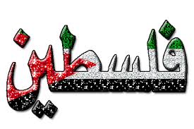   لكل فلسطيني كلمات جميله عن فلسطين ....  Images?q=tbn:ANd9GcT5cZnxeRMs8NJtRohwxXjVzT52VkNbiCQ3WPkRJb5z5p0KXZT-BQ