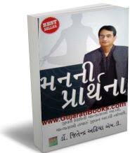 Doctor Jitendra Adhiya - GujaratiBooks. - manni_prarthna