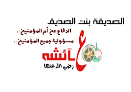 حملة المتقين لنصرة عائشة