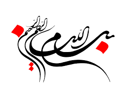 Image result for ‫بسم الله‬‎