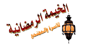 .::الخيمة الرمضانية ::. .::الخيمة الرمضانية ::.