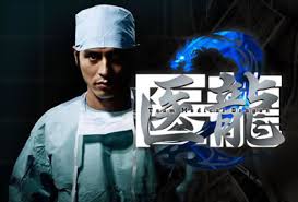 医龍-Team Medical Dragon- KARTE:208 『 -絶対に許せない麻酔医!!- 』