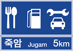 File:Korean informatory road sign (Notice of Service Area 1st).svg