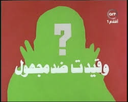 الفيلم العربى وقيدت ضد مجهول Qoudat