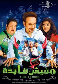 فيلم مفيش فايدة ديفيدى اون لاين فيلم مفيش فايدة ديفيدى اون لاين
