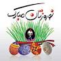 Image result for u202bپيامک هاي تبريک سال نوu202c