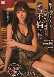 橋本ありな s1|Amazon.co.jp: 橋本ありな 127本番12時間 S1全47タイトル全本番BEST エスワン ナンバーワンスタイル [Blu-ray] :  橋本ありな: DVD