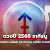 ดูดวงปี 2568