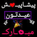 Image result for u202bسومين پست پيشاپيش عيدتون مبارکu202c
