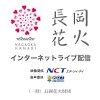 「長岡花火」がYouTubeやニコニコ生放送でライブ配信、19時～