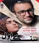 Image result for u202bدانلود فيلم ايراني صخره هميشه سبز محصول سال 1367u202c