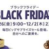 Amazon、7日間のブラックフライデー開始。Amazonデバイスや ...