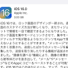 Apple、「iOS 16」を正式公開 ～無償アップグレードが開始