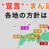 緊急事態宣言
