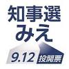 <b>三重県知事選</b>、投票進む 午後６時現在の投票率２３・９０％