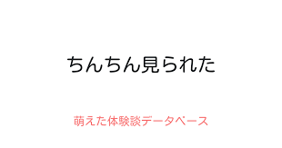 ちんちん見られた　画像|学校一クールなJKにオナニーを見られてちんちんしゃぶられちゃっ ...