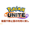 『ポケモンユナイト』動画や静止画の利用に関するガイドラインが ...