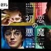 「初恋の悪魔」第1話レビュー：全員変人！4人の化学反応に ...