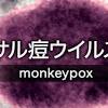 サル痘 国内初確認 できる対策は わかっていること【7/25】