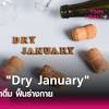 ชวนทำ Dry January ชาเลนจ์ มกราฯงดดื่ม ฟื้นร่างกาย