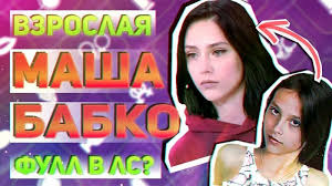 Маша бабко|Маша Бабко | Пикабу