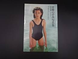 倉橋のぞみ写真集vol.1|Yahoo!オークション -「倉橋のぞみ写真集」の落札相場・落札価格