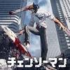 【ニコニコ】「チェンソーマン」「ポプテピピック TVアニメ ...