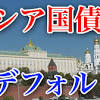 ロシア デフォルト