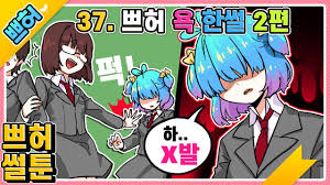 쁘허 야짤쁘허 | 2편 (사이다썰) [PrettyHerb 쁘띠허브] - YouTube