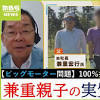 兼重宏一 ビッグモーター