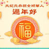 News source: 大紀元