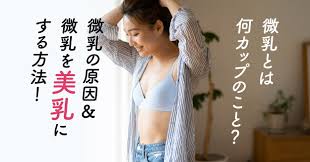 貧乳 おっぱい|実録】小胸さんの貧乳お悩みあるある5選【実録】小胸さんの貧乳お悩みあるある5選
